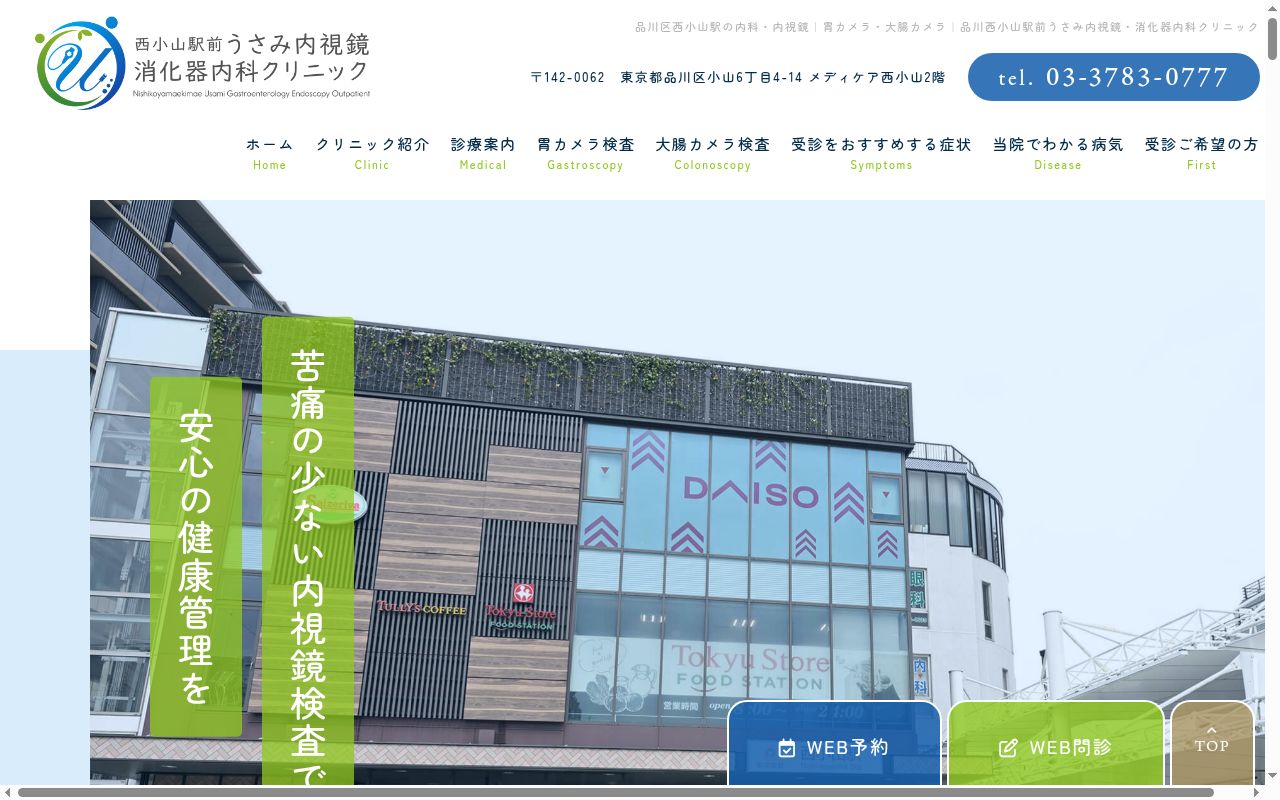 医療法人社団南七星会 西小山駅前うさみ内視鏡・消化器内科クリニックの公式サイトのスクリーンショット