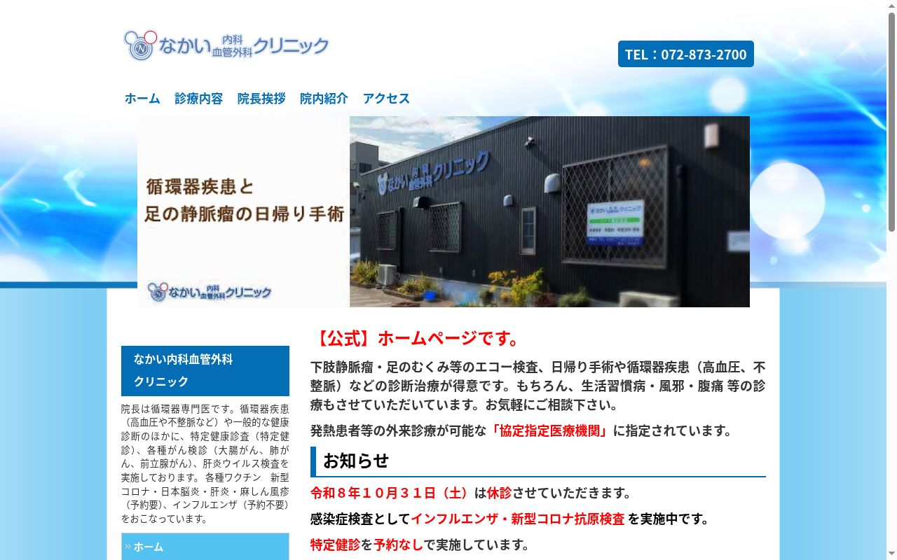 なかい内科血管外科クリニックの公式サイトのスクリーンショット