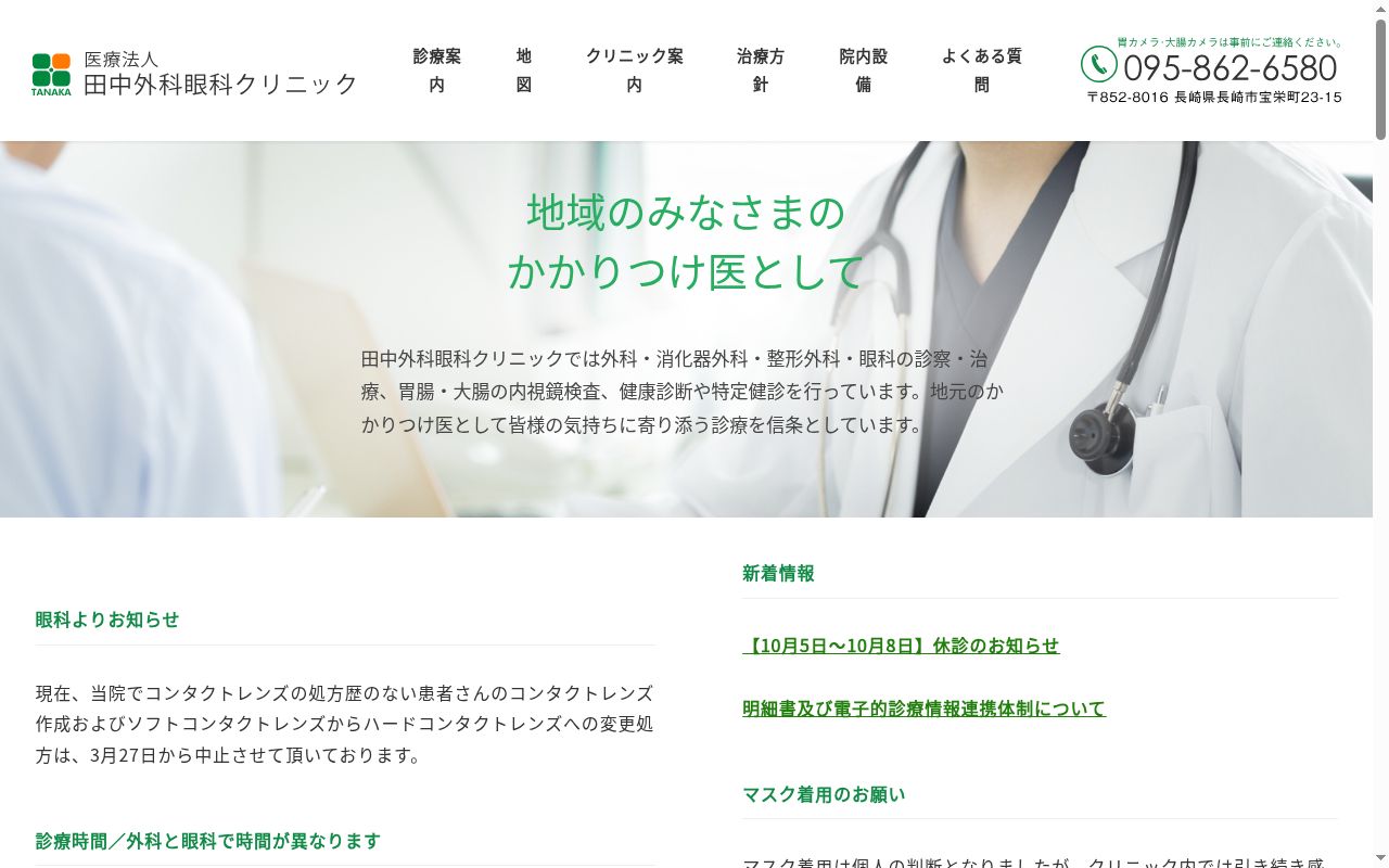 (医)田中外科眼科クリニックの公式サイトのスクリーンショット