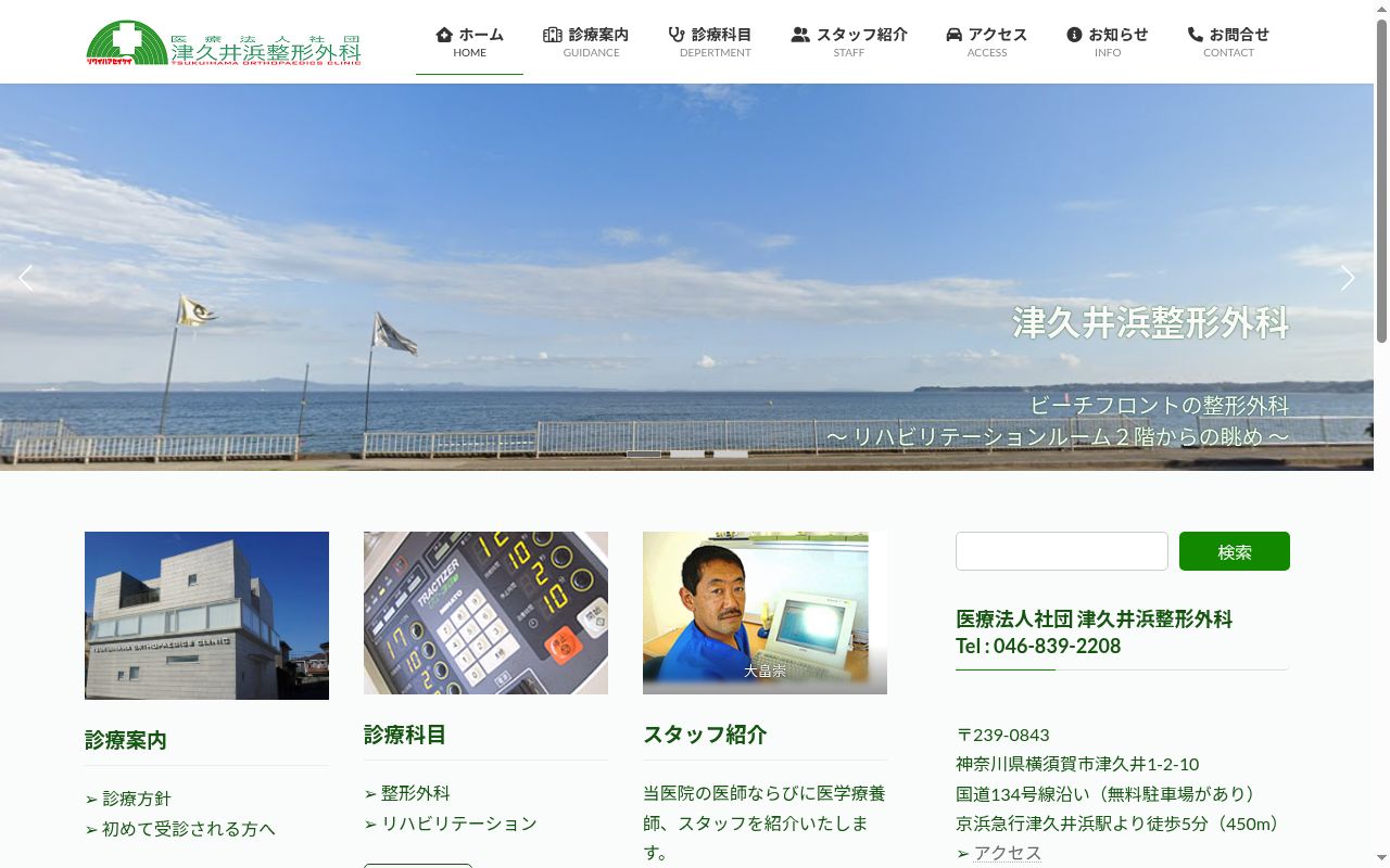津久井浜整形外科の公式サイトのスクリーンショット