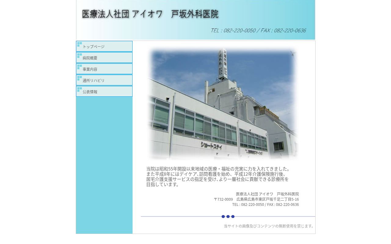 医療法人社団アイオワ 戸坂外科医院の公式サイトのスクリーンショット