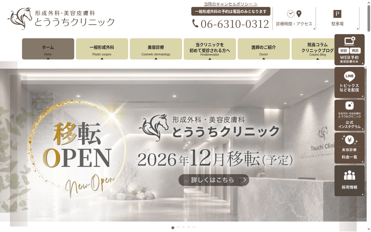医療法人　形成外科・美容皮膚科　とううちクリニックの公式サイトのスクリーンショット