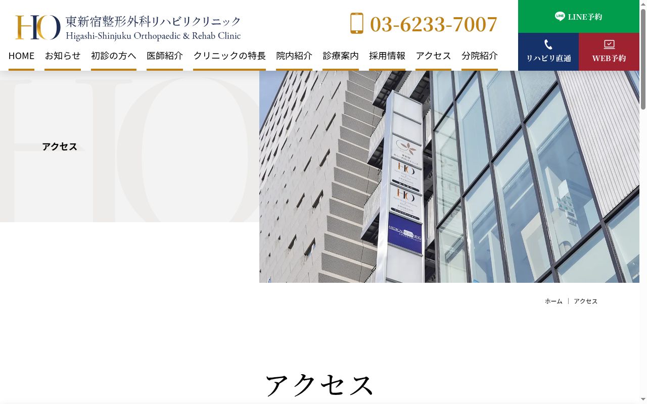 東新宿整形外科リハビリクリニックの公式サイトのスクリーンショット