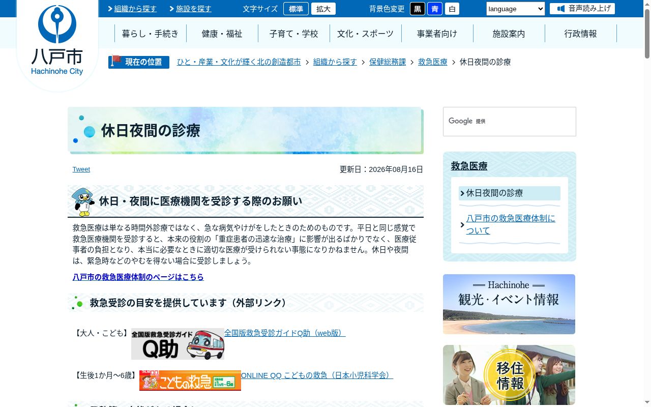 八戸市休日夜間急病診療所の公式サイトのスクリーンショット