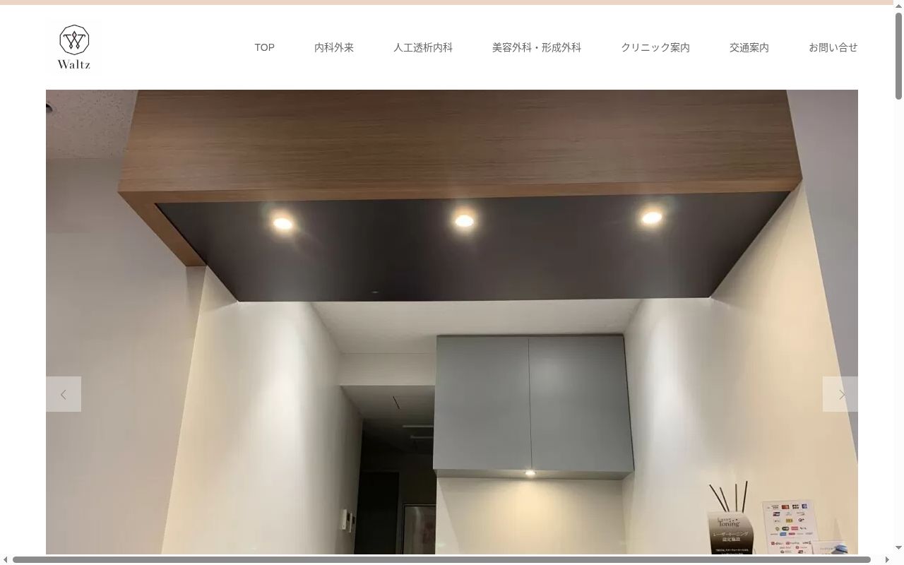 医療法人社団聖之会 Waltzクリニックの公式サイトのスクリーンショット