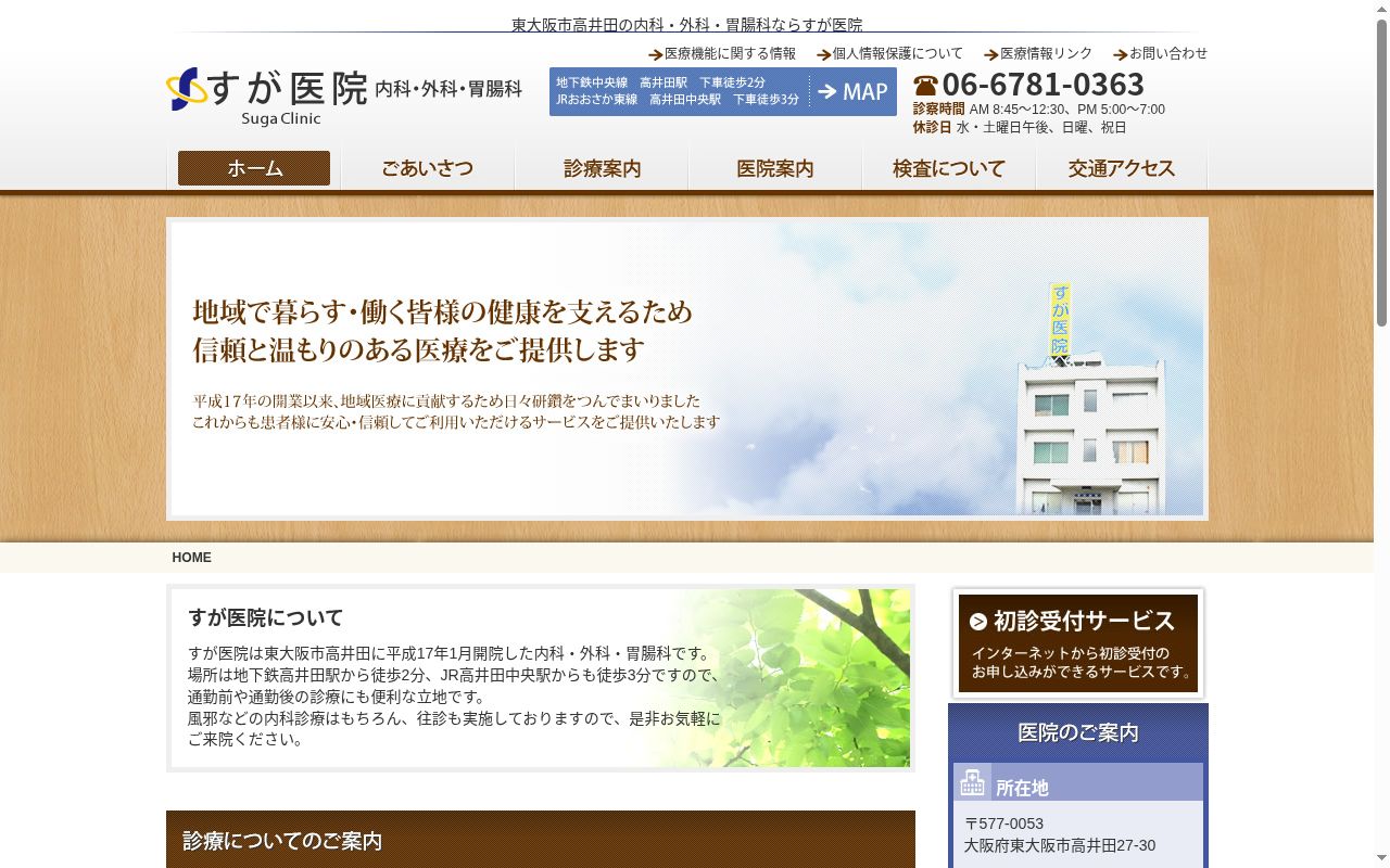 すが医院の公式サイトのスクリーンショット