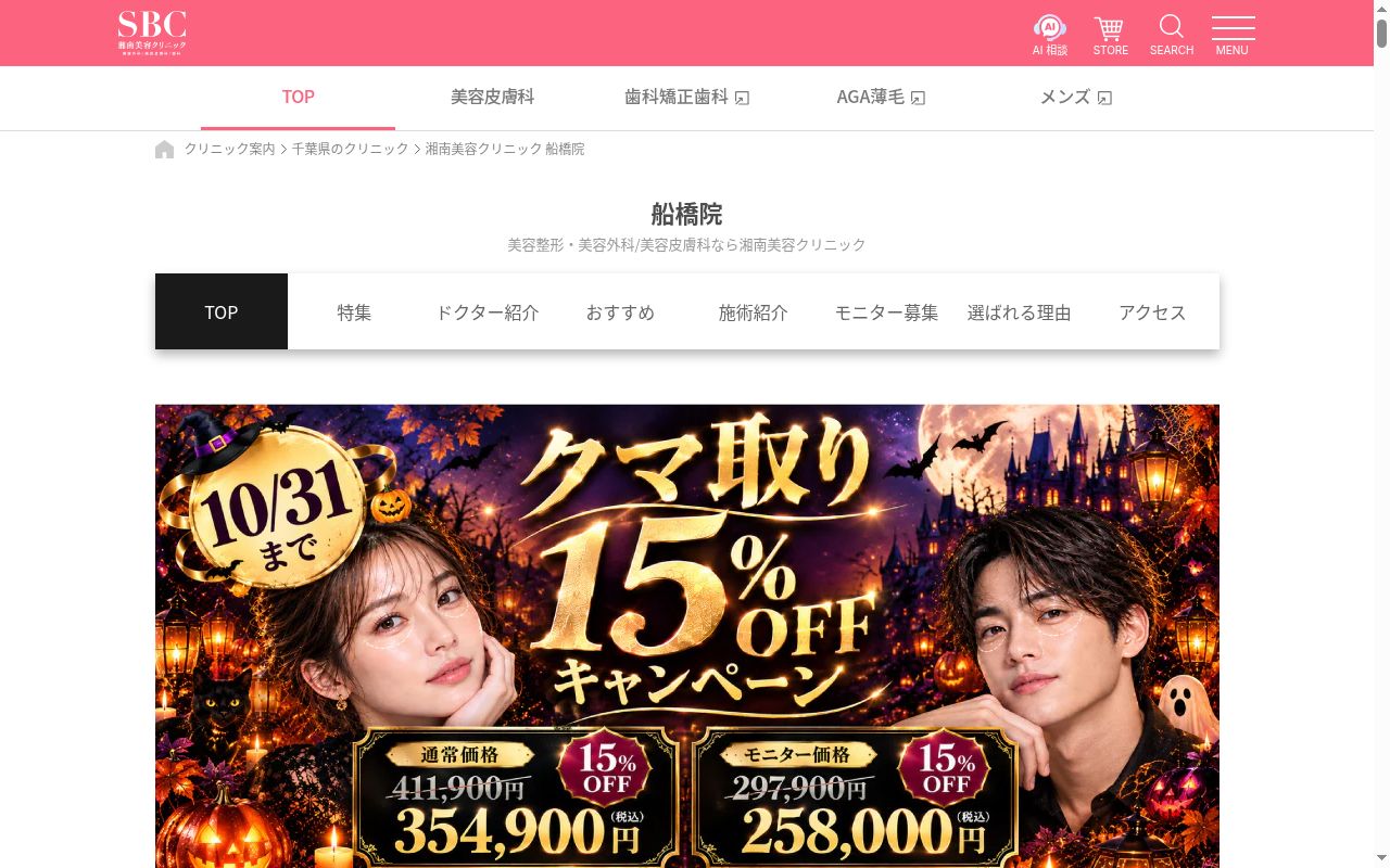 湘南美容クリニック船橋院の公式サイトのスクリーンショット
