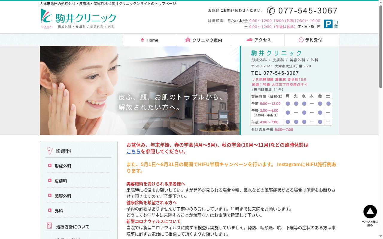 駒井クリニックの公式サイトのスクリーンショット