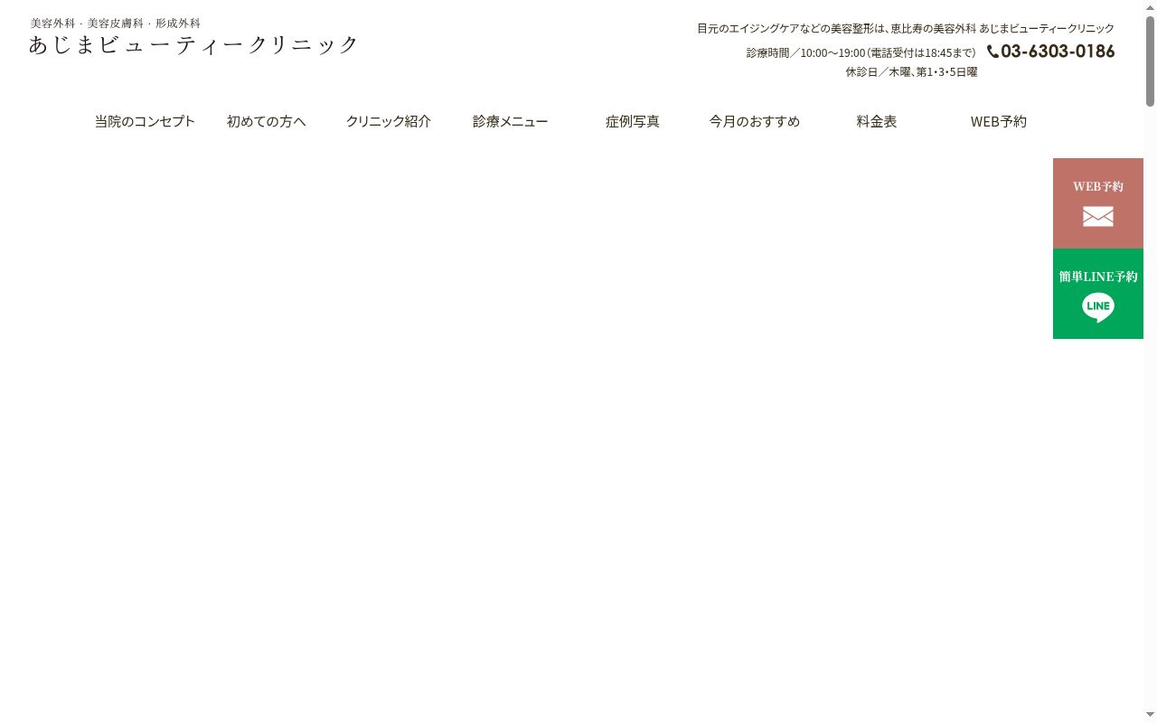 あじまビューティークリニックの公式サイトのスクリーンショット