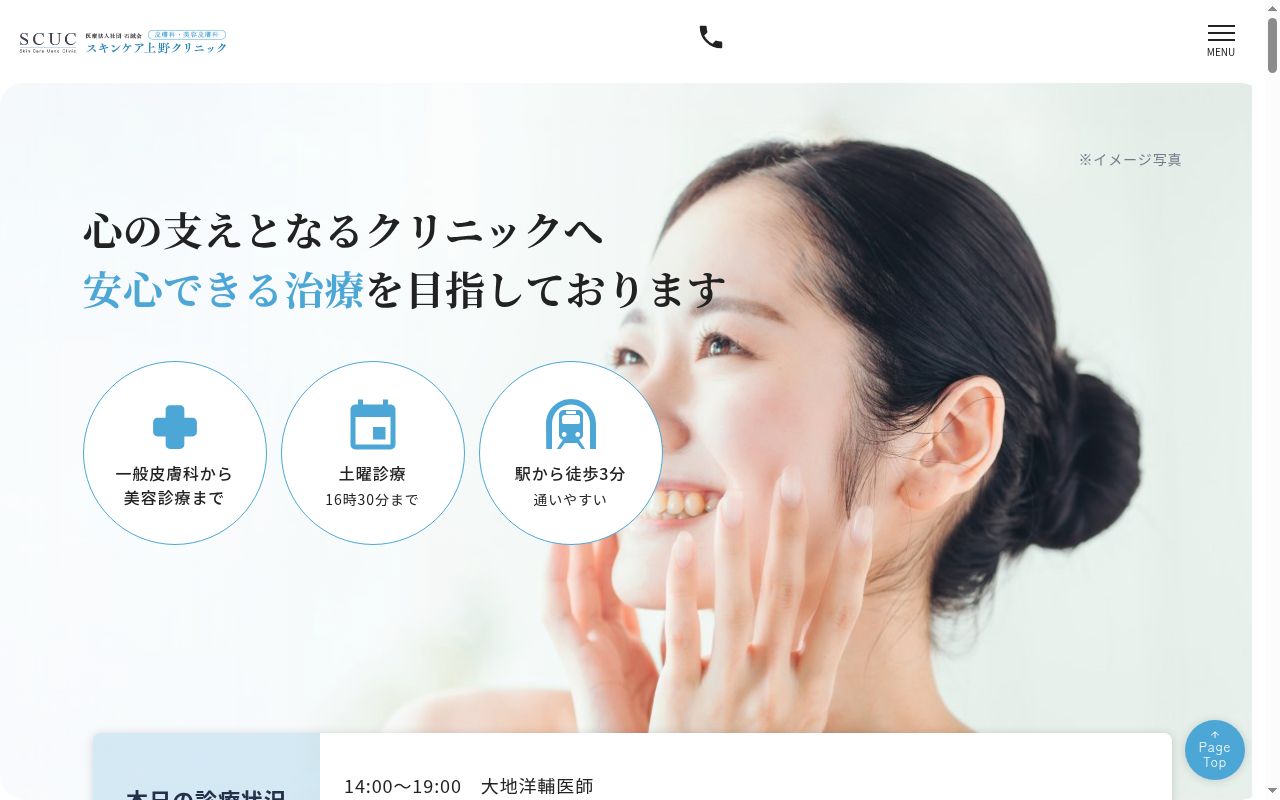 医療法人社団石誠会　スキンケア上野クリニックの公式サイトのスクリーンショット