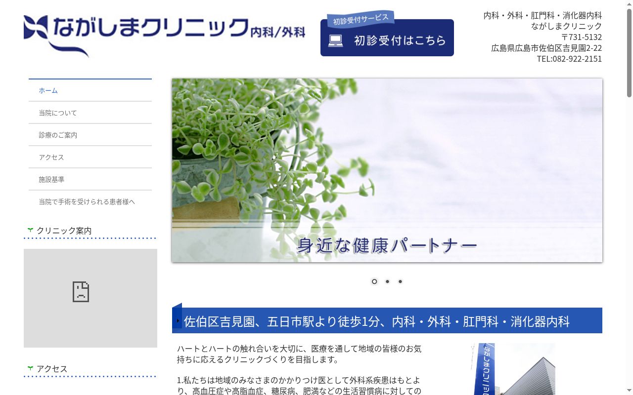 ながしまクリニックの公式サイトのスクリーンショット