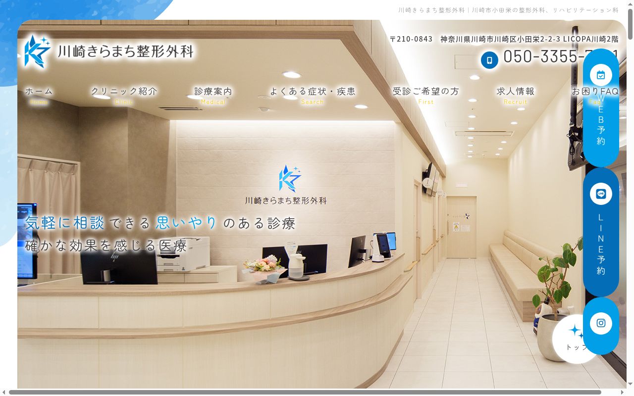 川崎きらまち整形外科の公式サイトのスクリーンショット
