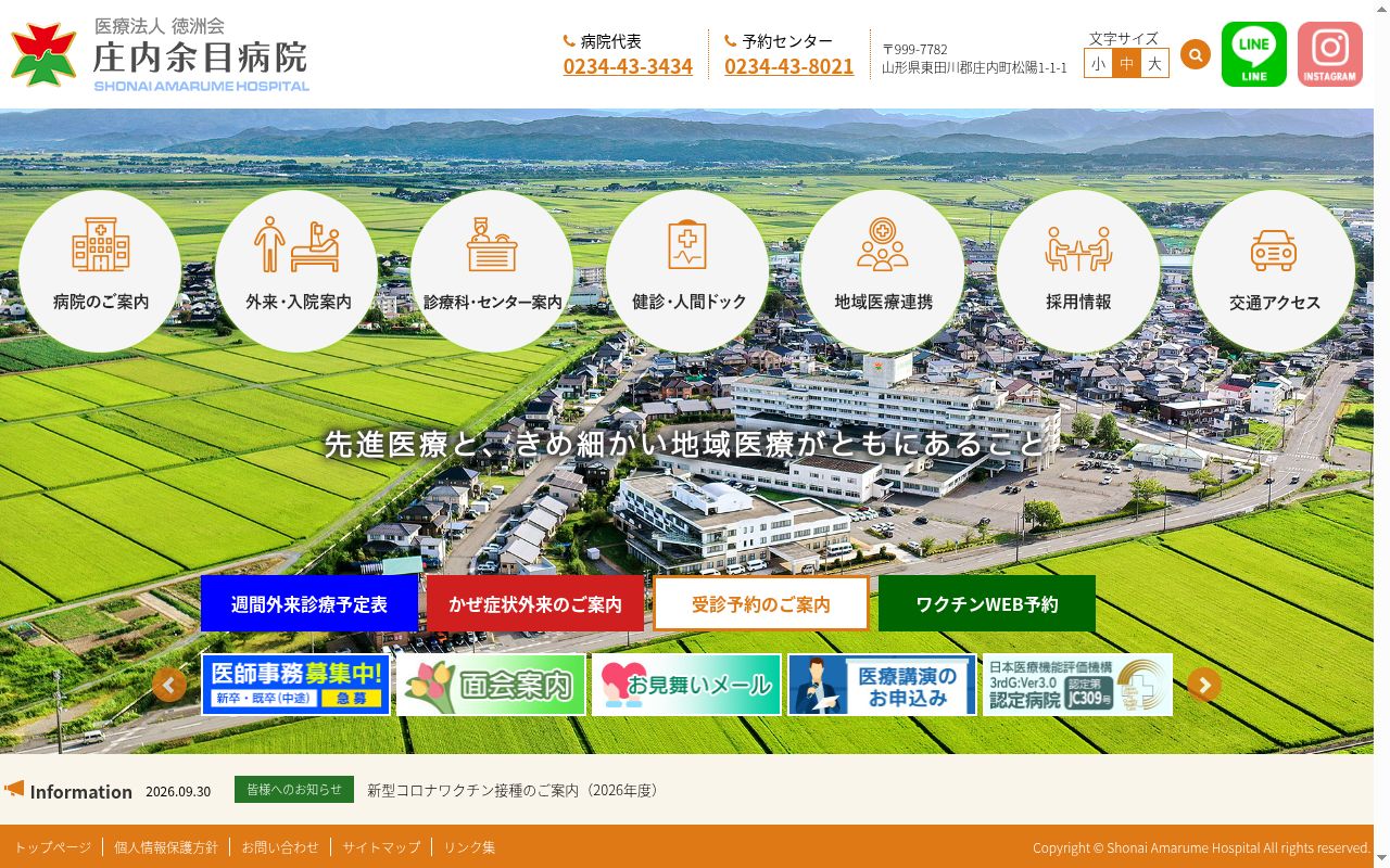 医療法人徳洲会庄内余目病院の公式サイトのスクリーンショット