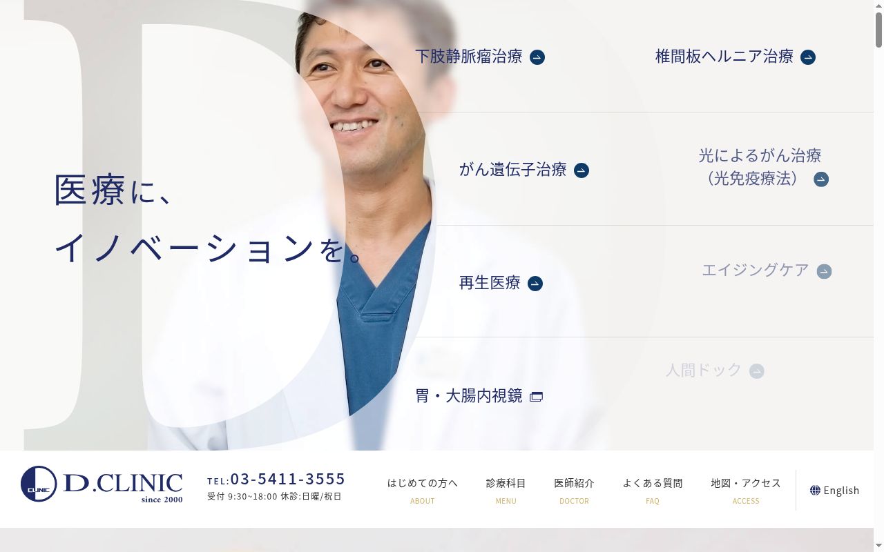 医療法人社団ＤＡＰ　北青山Ｄ．ＣＬＩＮＩＣの公式サイトのスクリーンショット