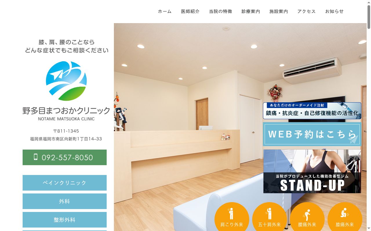 野多目まつおかクリニックの公式サイトのスクリーンショット