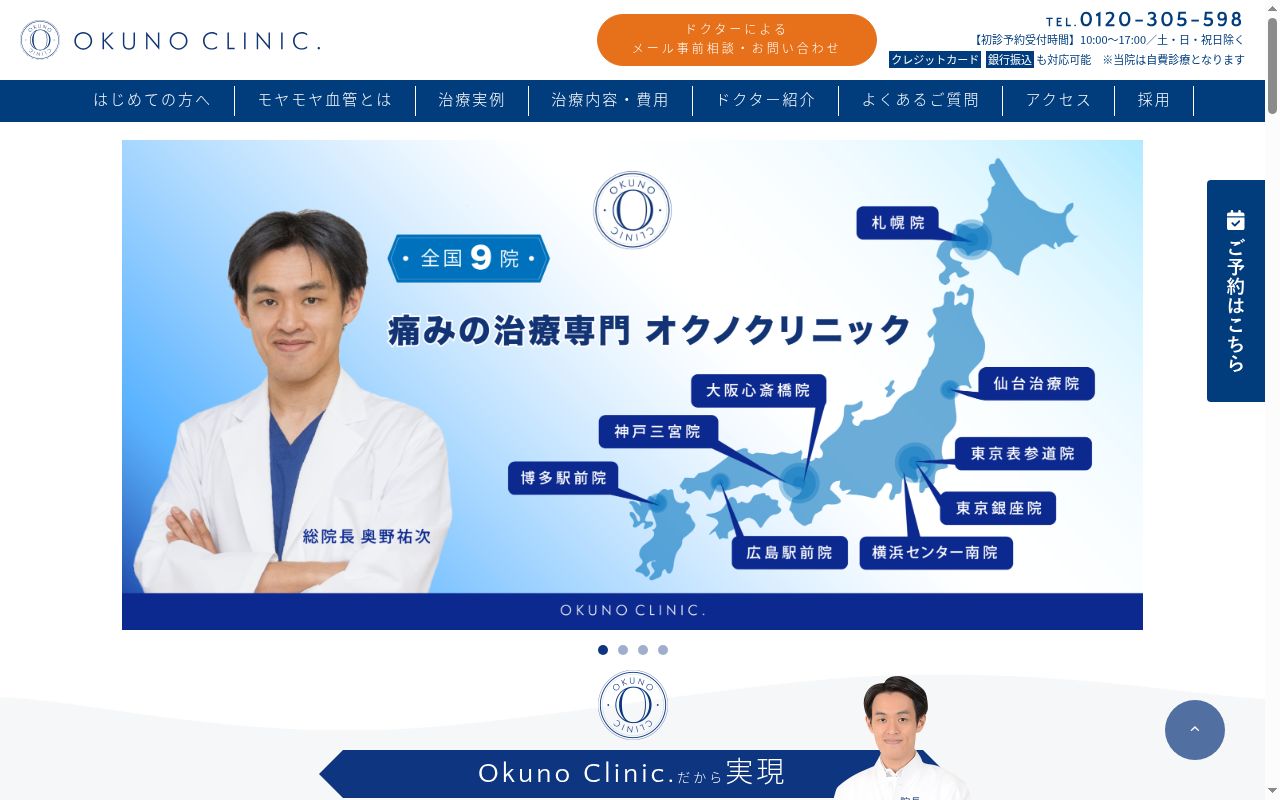 オクノクリニック大阪心斎橋の公式サイトのスクリーンショット