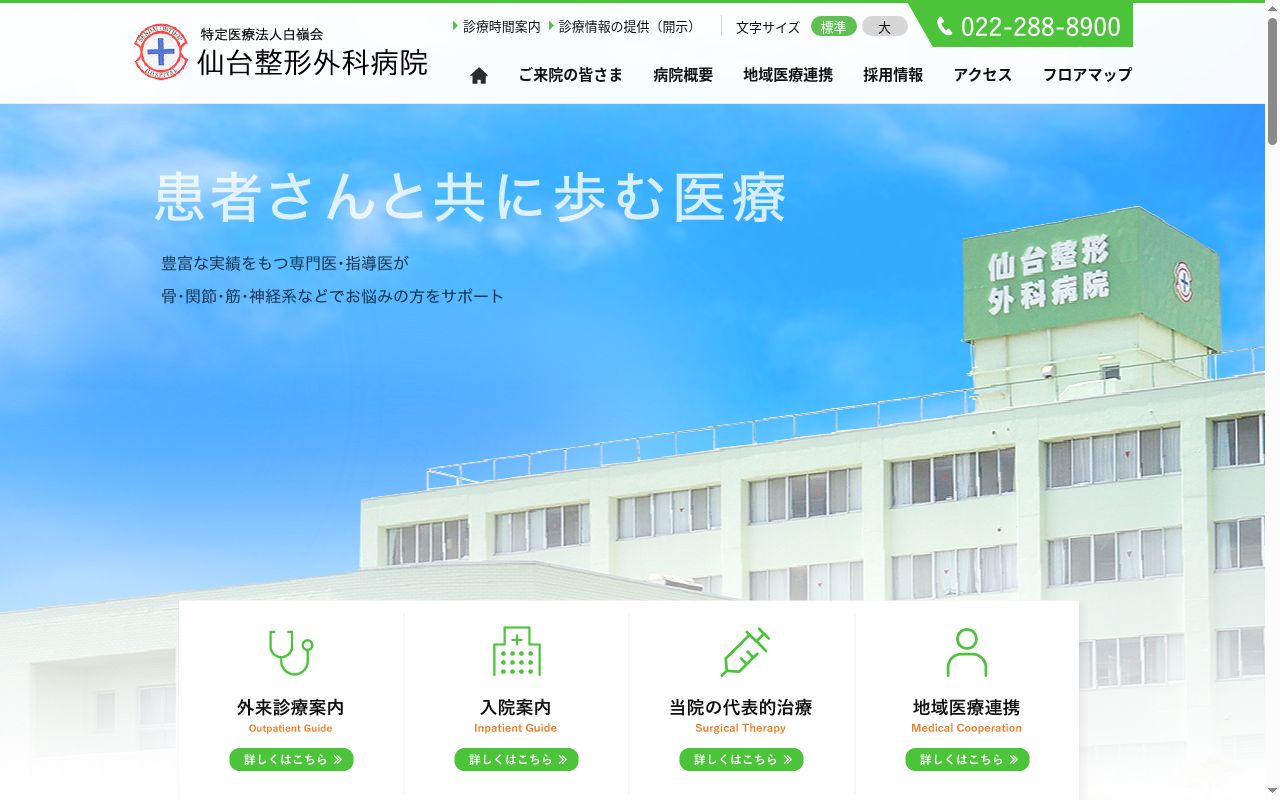 特定医療法人白嶺会　仙台整形外科病院の公式サイトのスクリーンショット
