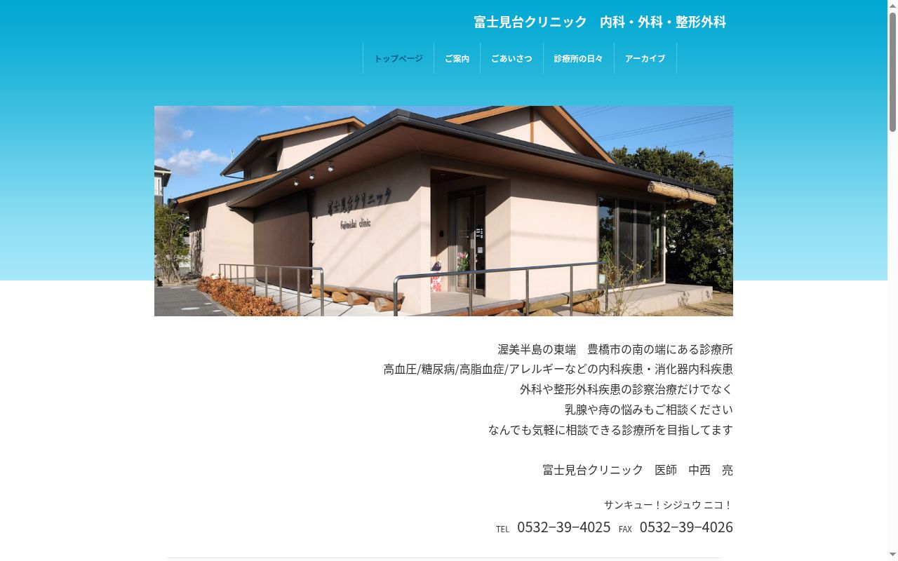 富士見台クリニックの公式サイトのスクリーンショット