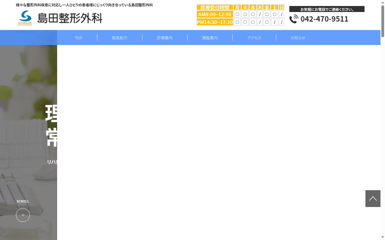 医療法人社団博永会 島田整形外科の公式サイトのスクリーンショット