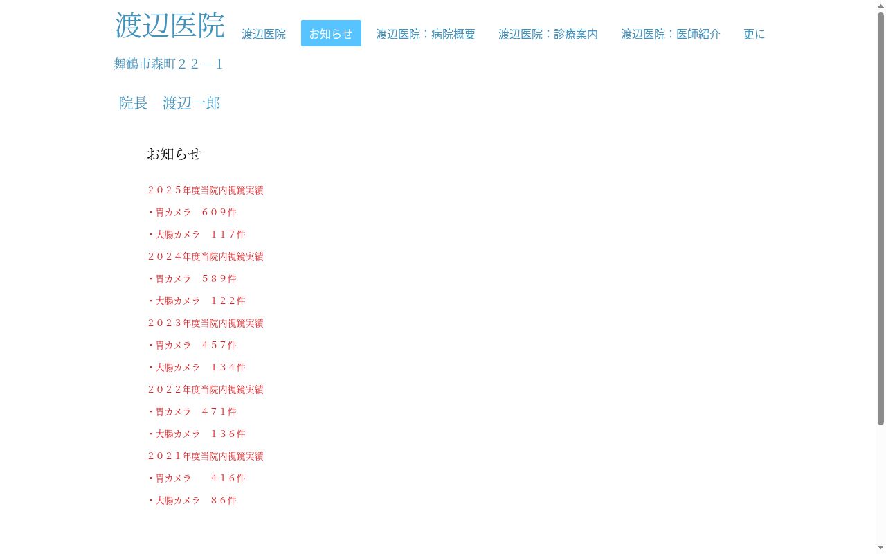 渡辺医院の公式サイトのスクリーンショット