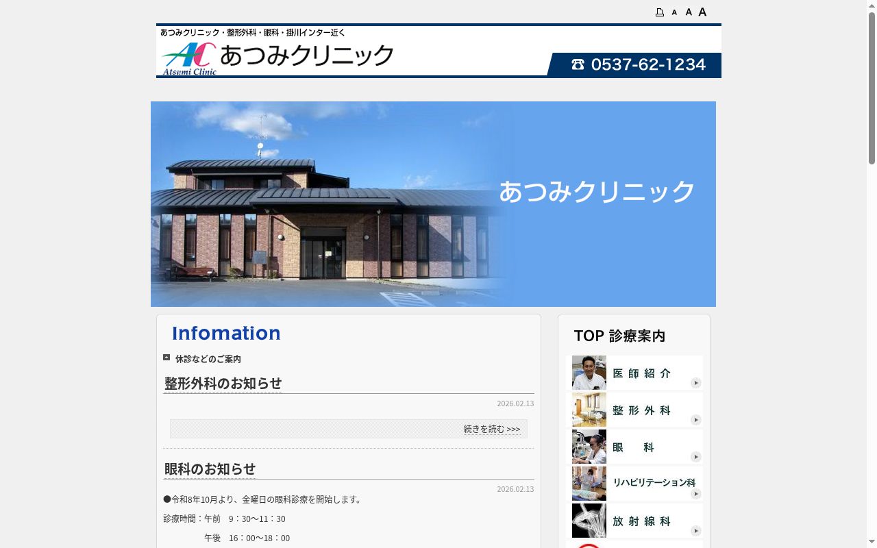 医療法人社団アツミ　あつみクリニックの公式サイトのスクリーンショット