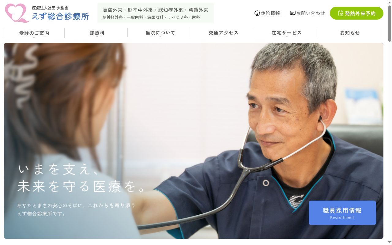 えず総合診療所の公式サイトのスクリーンショット