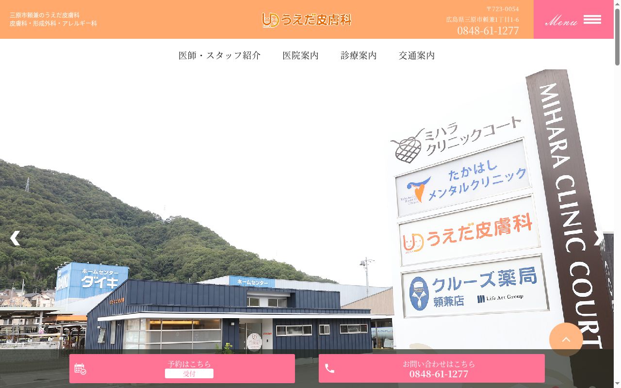 うえだ皮膚科の公式サイトのスクリーンショット