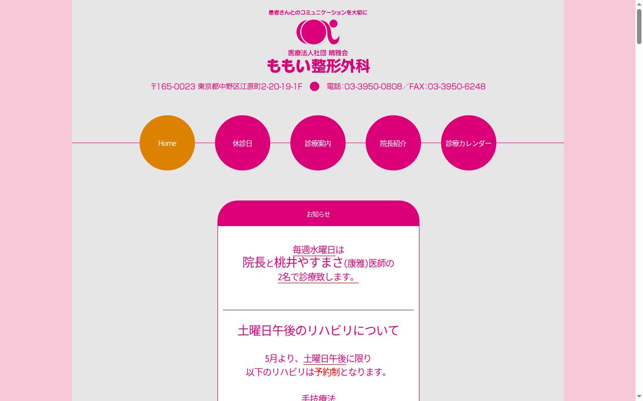 医療法人社団晴雅会 ももい整形外科の公式サイトのスクリーンショット