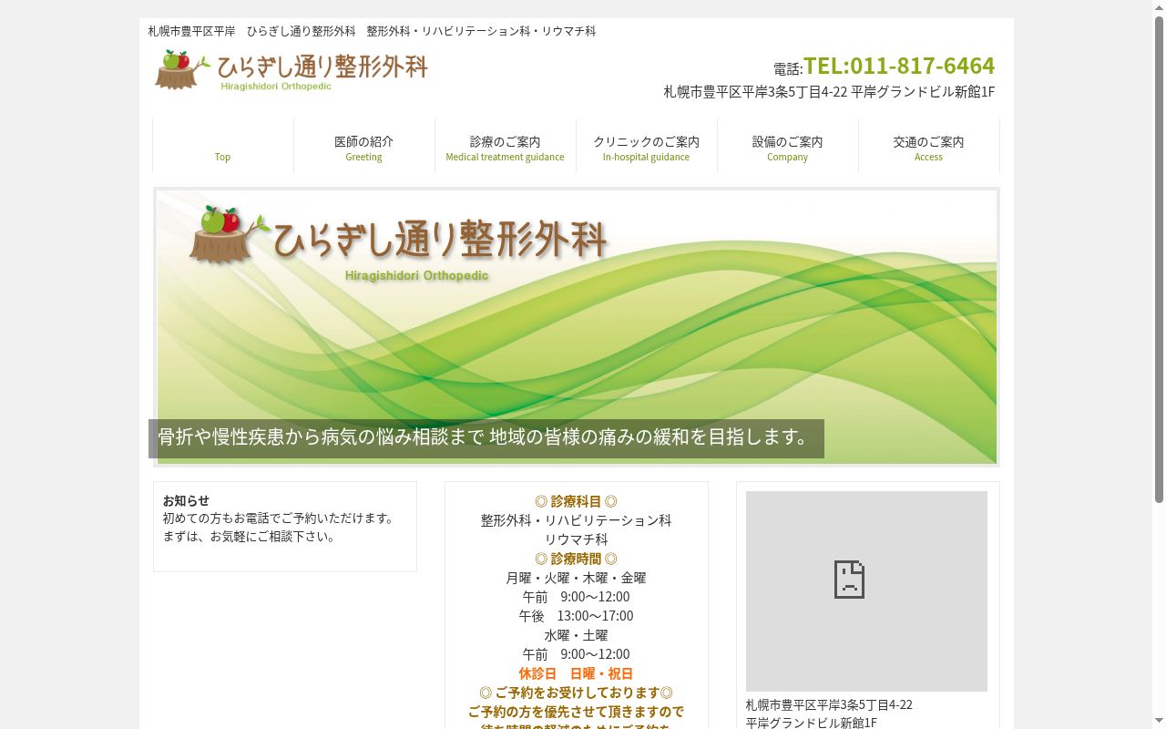 ひらぎし通り整形外科の公式サイトのスクリーンショット