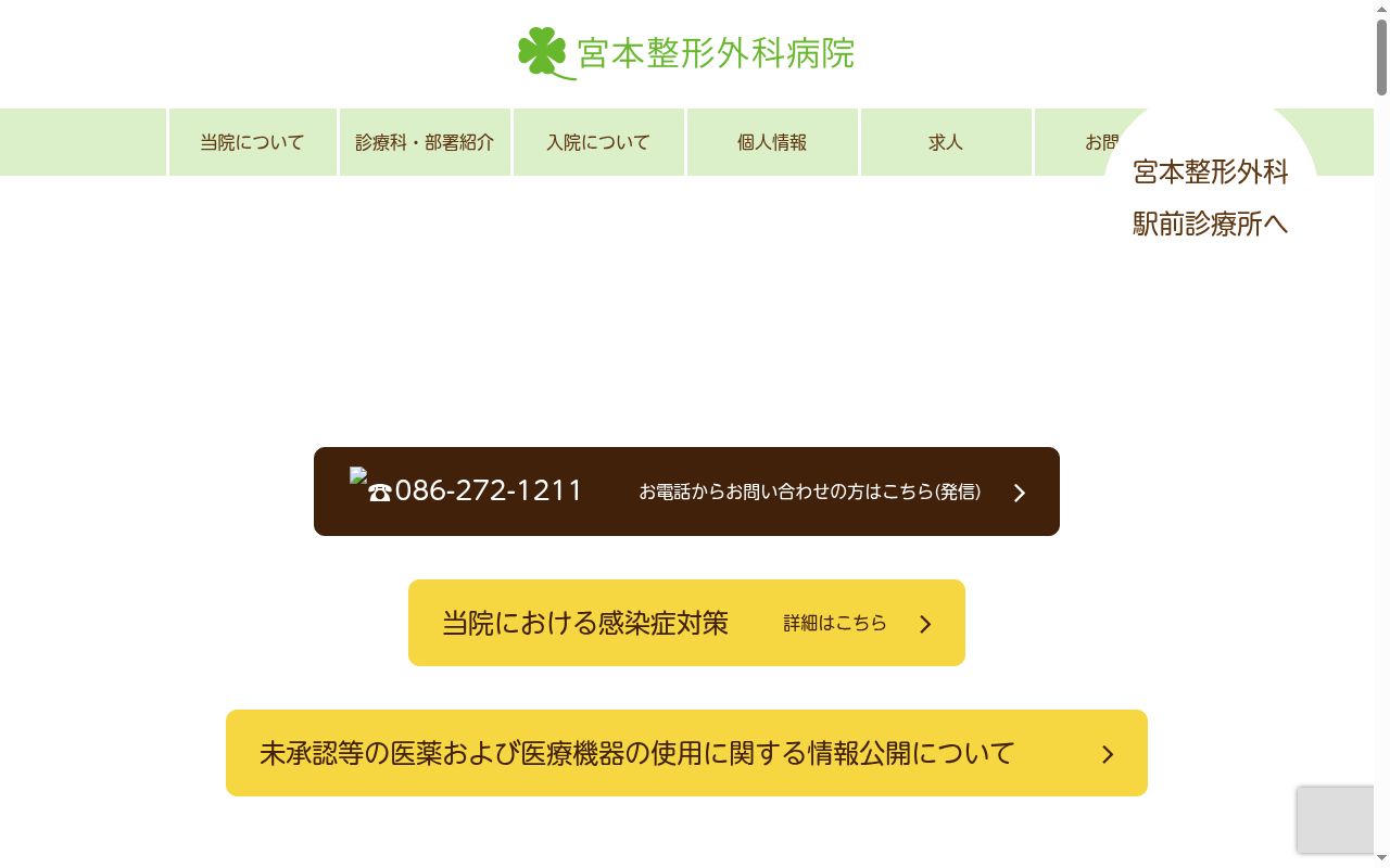 医療法人社団恵風会　宮本整形外科病院の公式サイトのスクリーンショット
