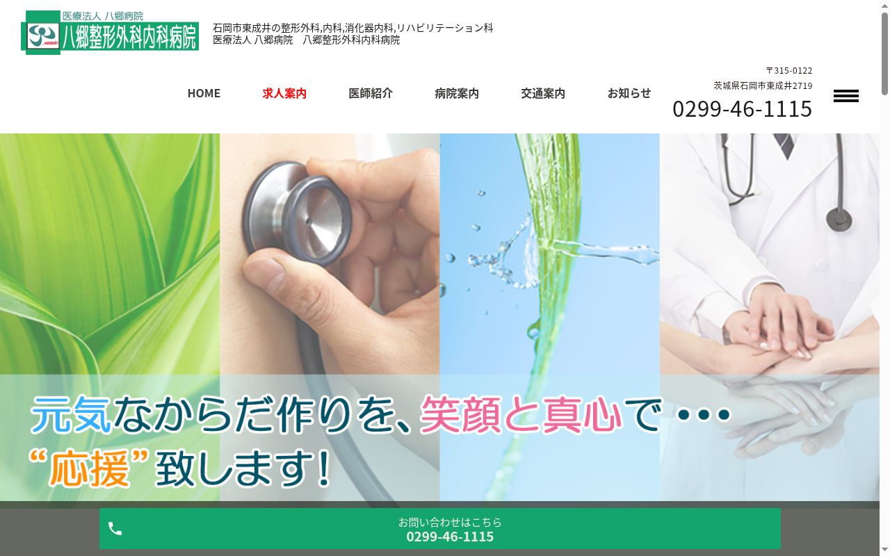 八郷整形外科内科病院の公式サイトのスクリーンショット