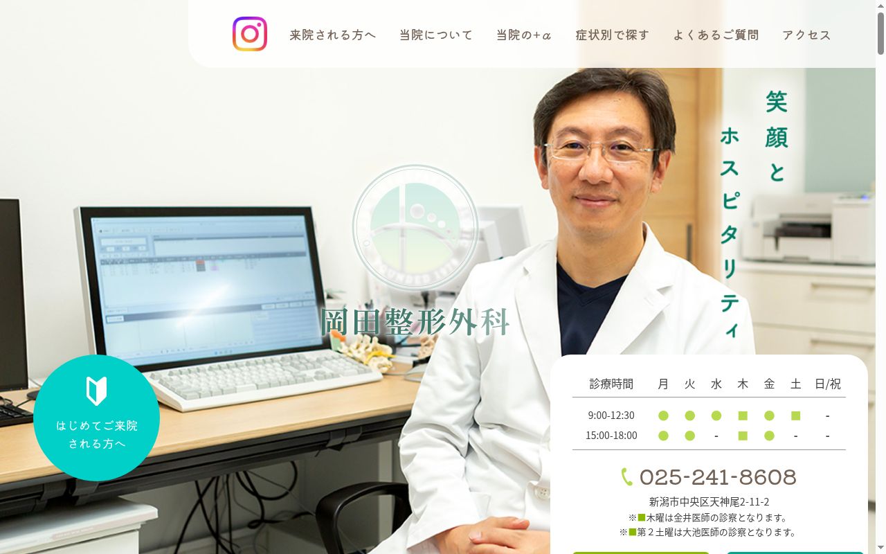 岡田整形外科の公式サイトのスクリーンショット