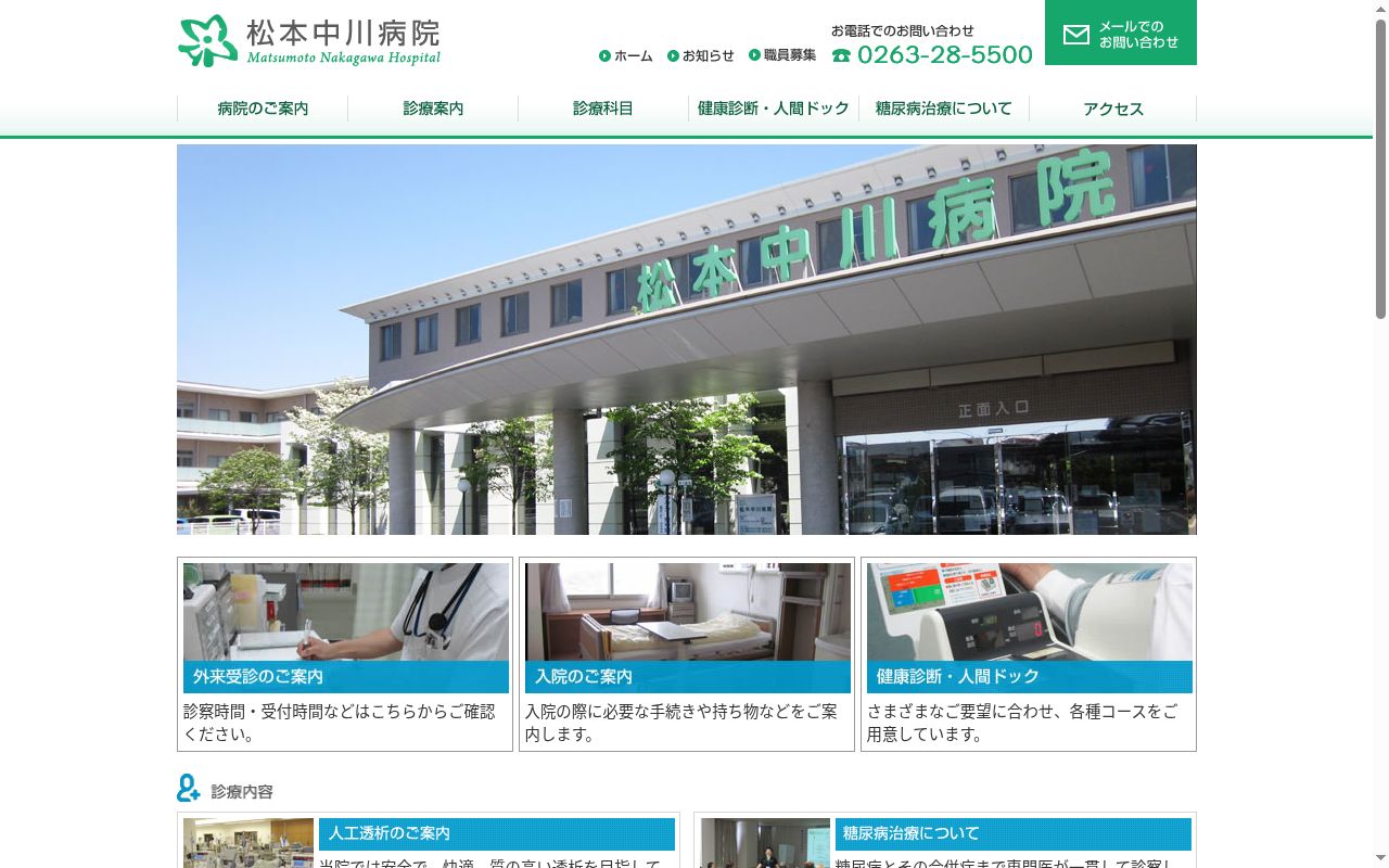 松本中川病院の公式サイトのスクリーンショット