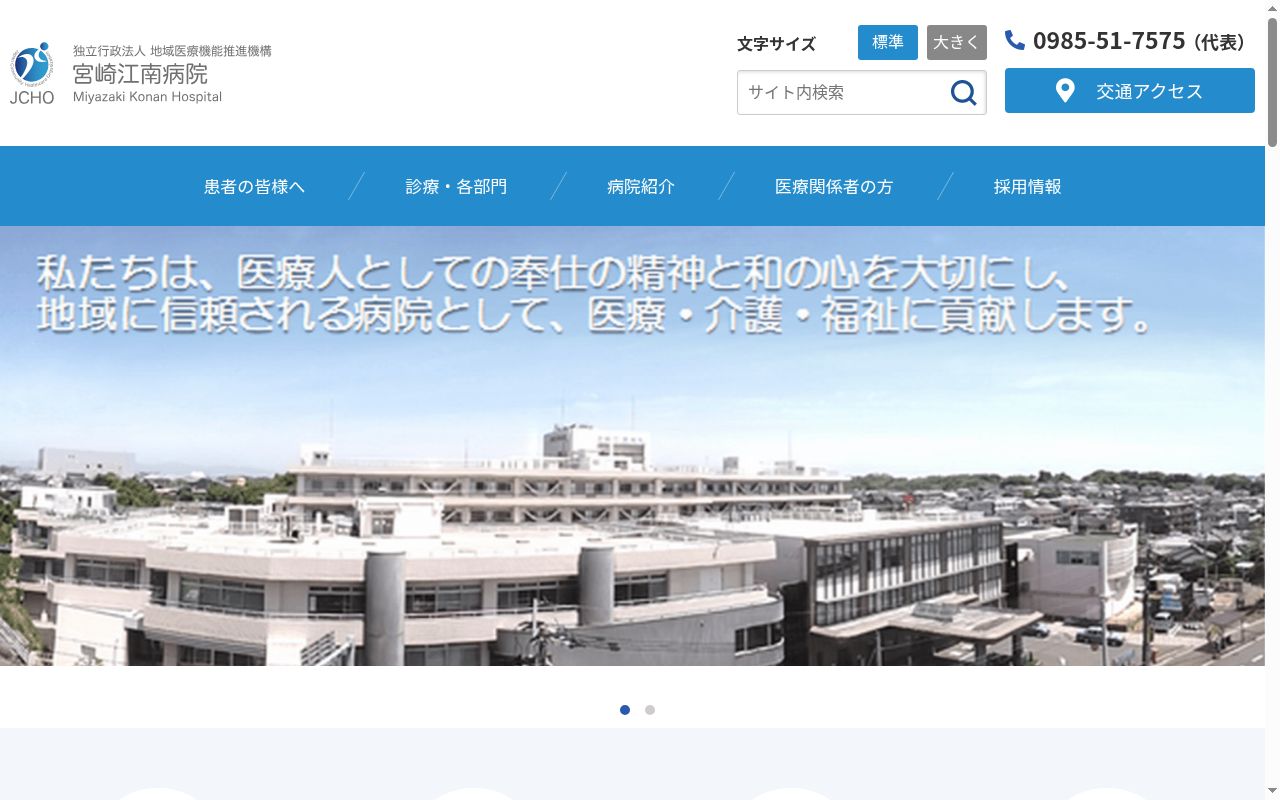 独立行政法人地域医療機能推進機構宮崎江南病院の公式サイトのスクリーンショット