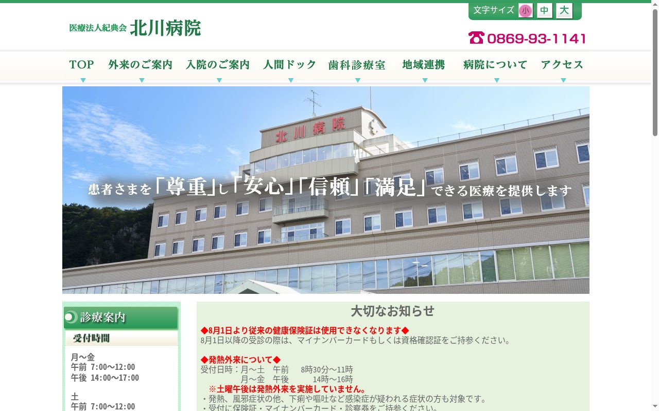 医療法人紀典会北川病院の公式サイトのスクリーンショット