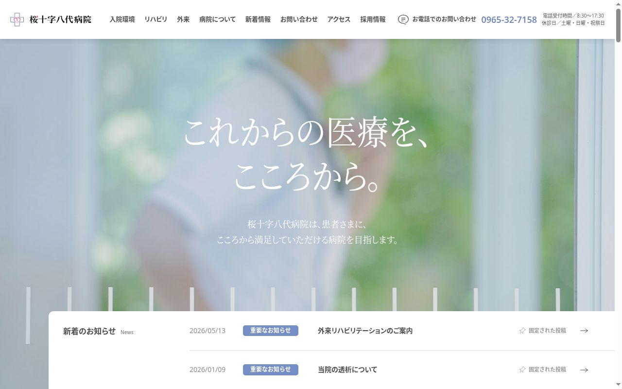 桜十字八代病院の公式サイトのスクリーンショット