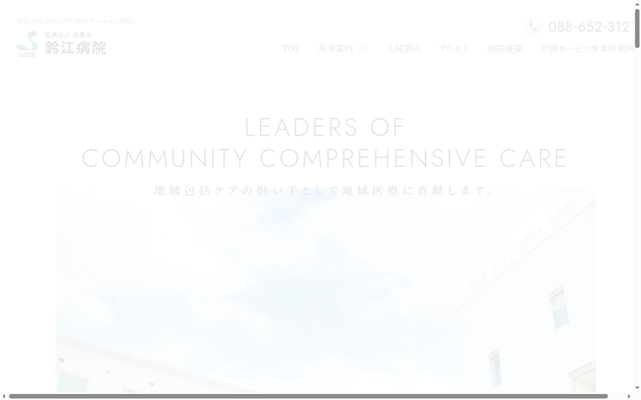 鈴江病院の公式サイトのスクリーンショット