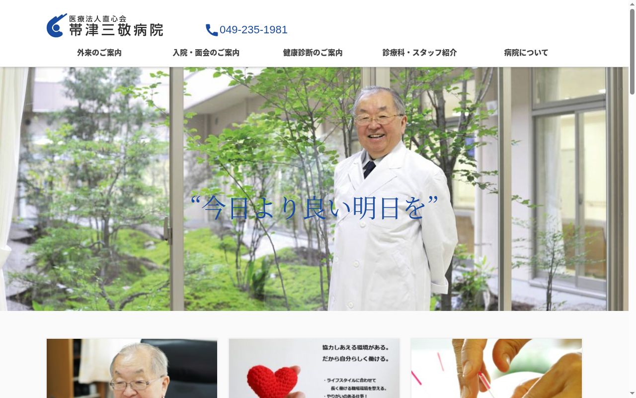 帯津三敬病院の公式サイトのスクリーンショット