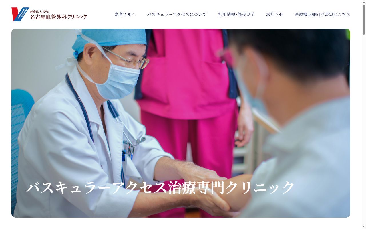 名古屋血管外科クリニックの公式サイトのスクリーンショット
