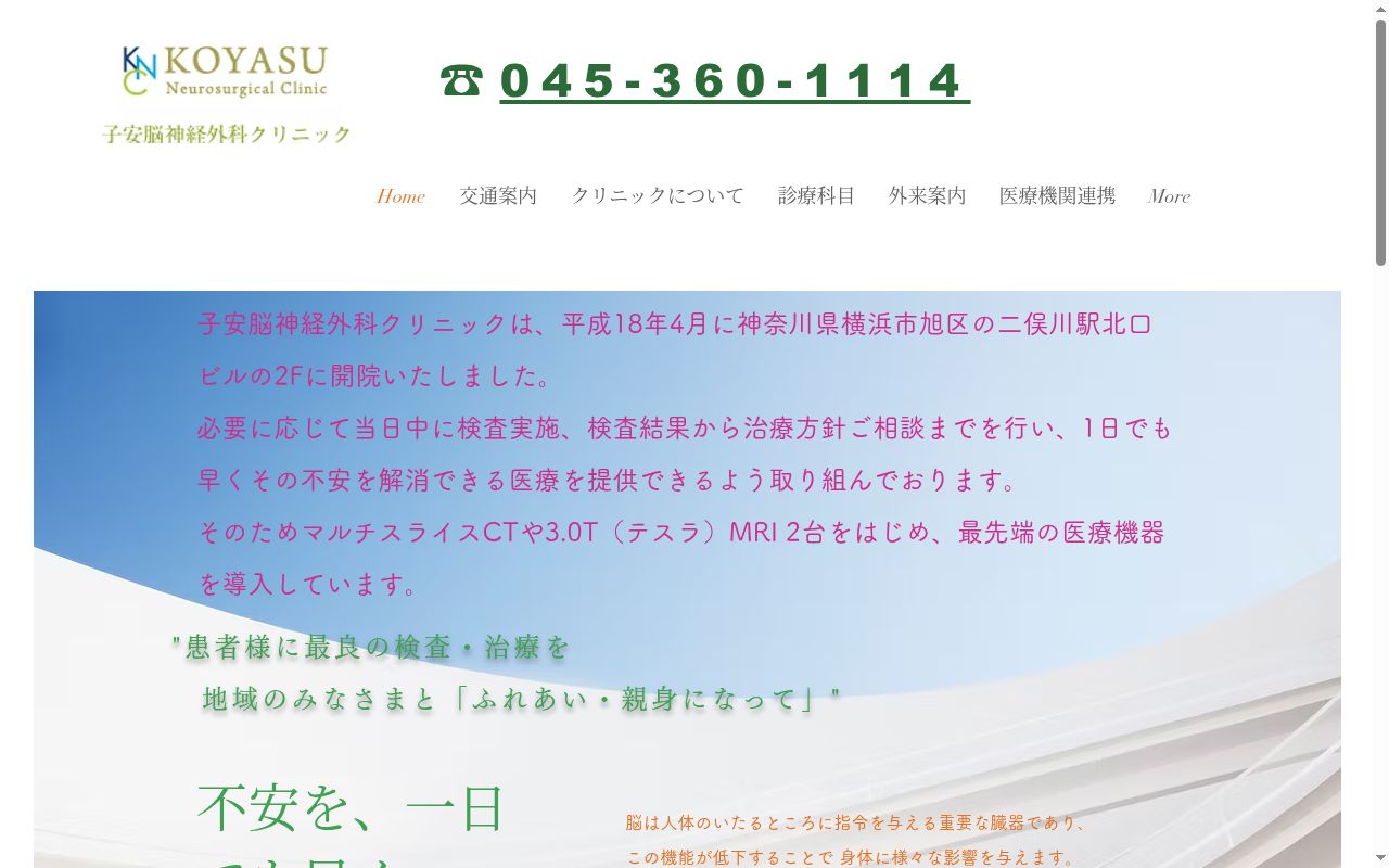 子安脳神経外科クリニックの公式サイトのスクリーンショット