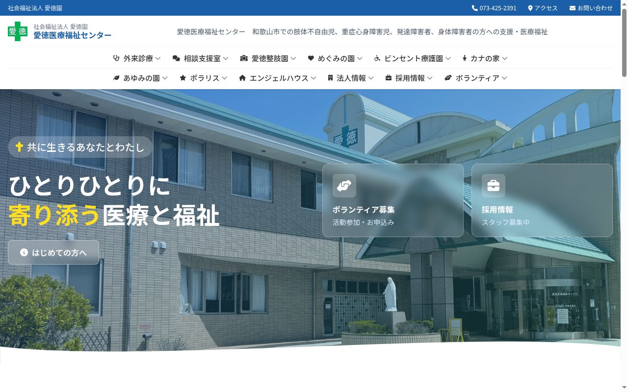 愛徳医療福祉センターの公式サイトのスクリーンショット