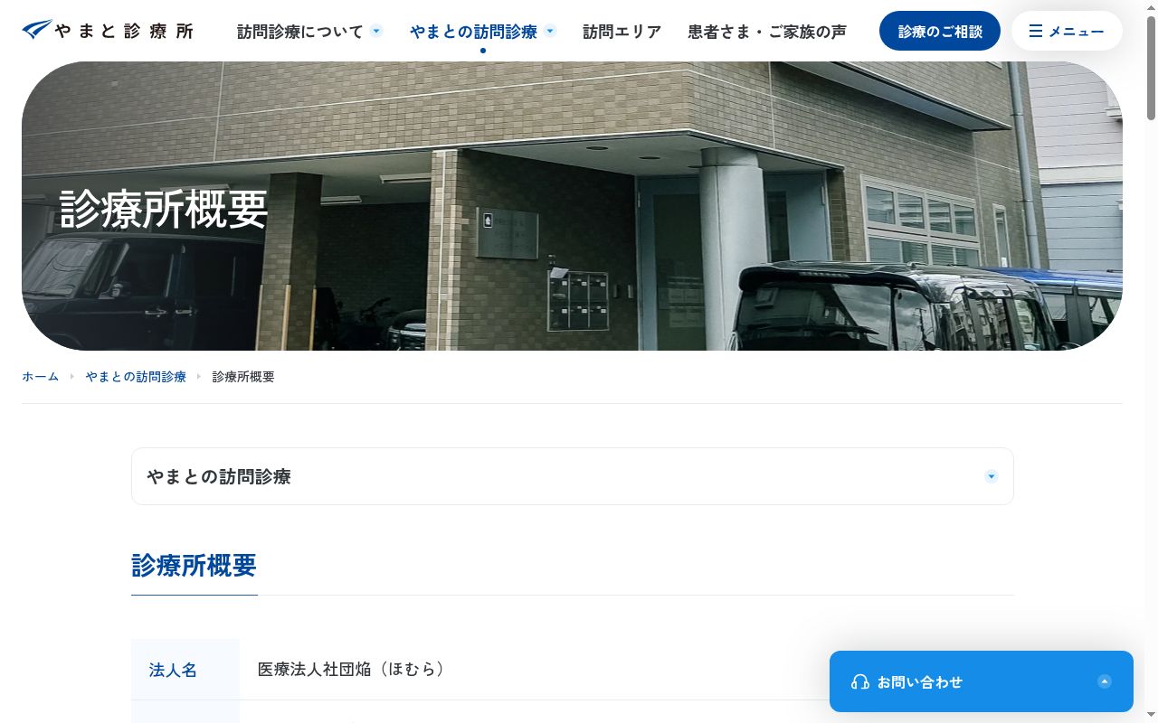 医療法人社団焔やまと診療所　練馬の公式サイトのスクリーンショット