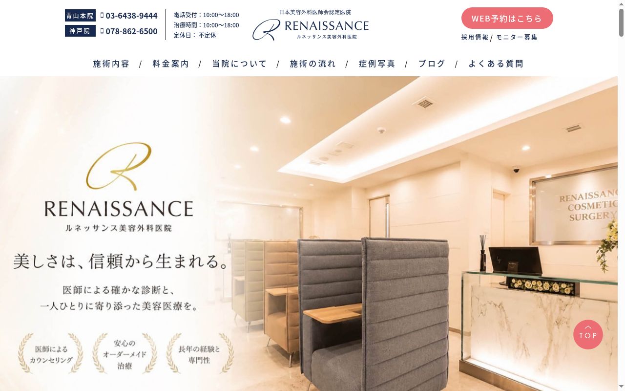 医療法人社団想美会 ルネッサンス美容外科医院青山本院の公式サイトのスクリーンショット