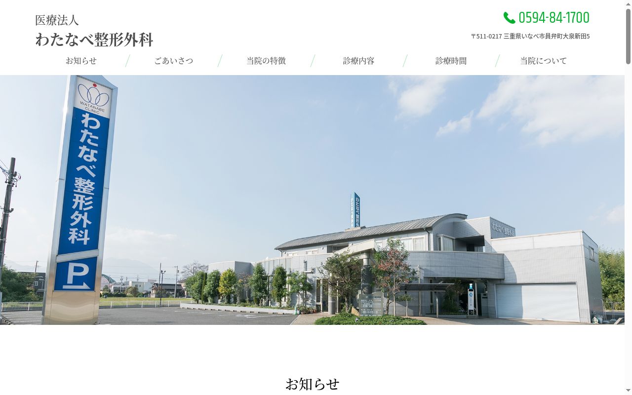 医療法人わたなべ整形外科の公式サイトのスクリーンショット