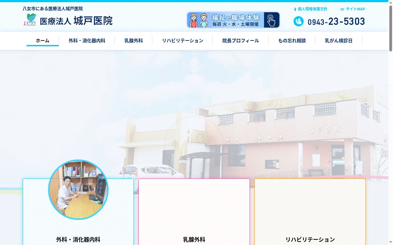 医療法人 城戸医院の公式サイトのスクリーンショット