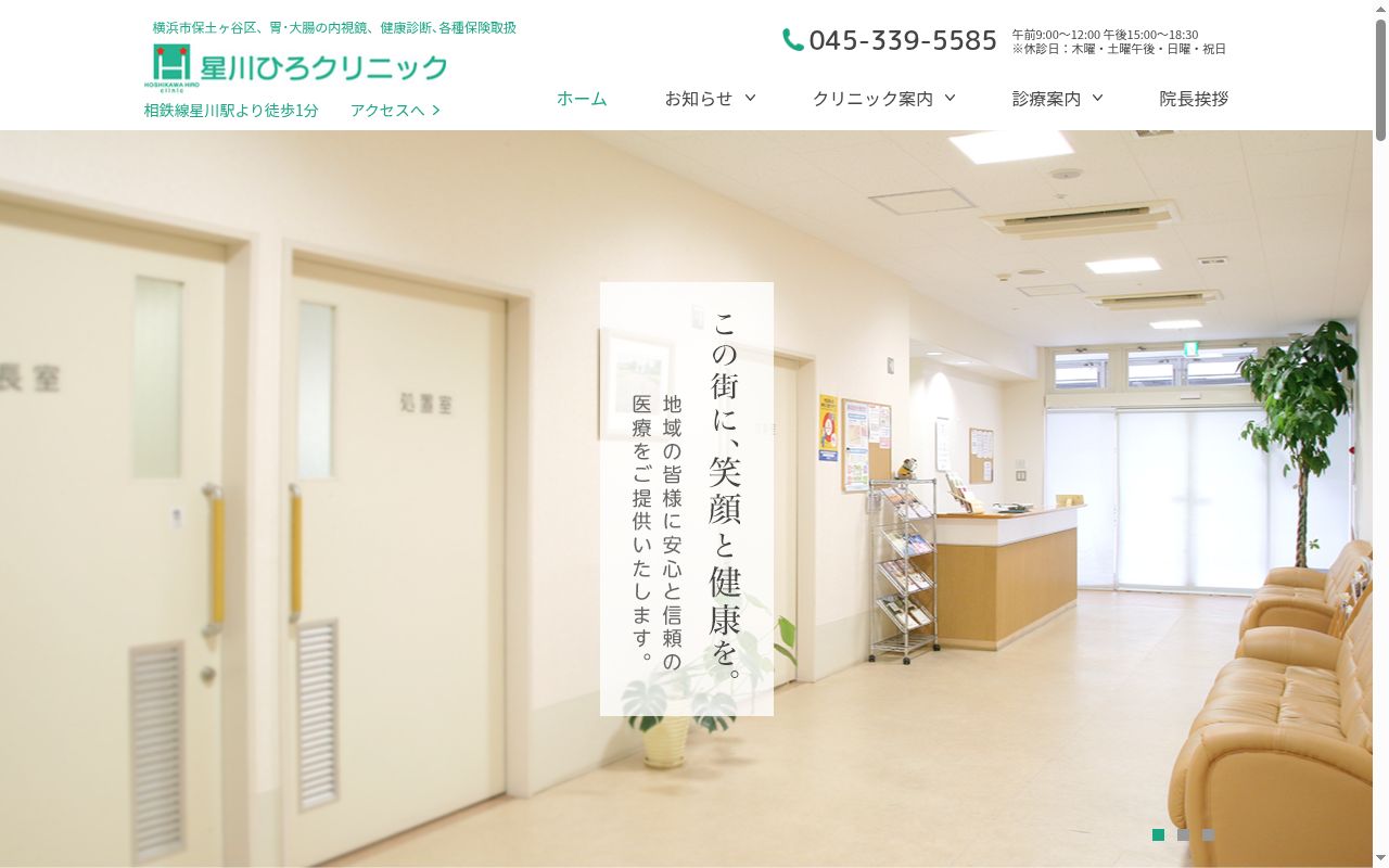 医療法人社団星川ひろクリニックの公式サイトのスクリーンショット