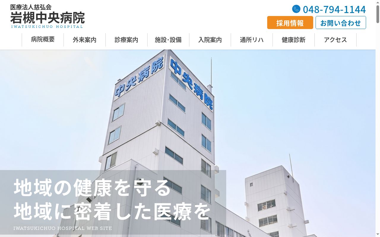 岩槻中央病院の公式サイトのスクリーンショット