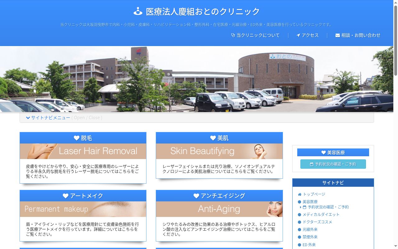 医療法人慶組　おとのクリニックの公式サイトのスクリーンショット