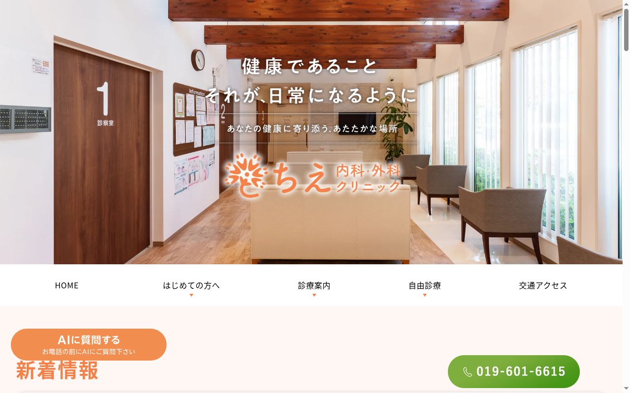 ちえ内科・外科クリニックの公式サイトのスクリーンショット