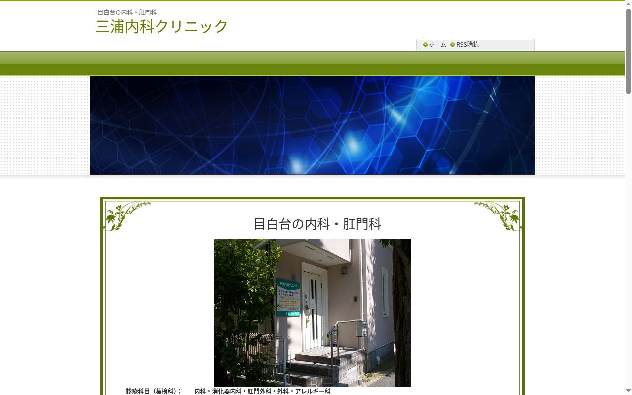 三浦内科クリニックの公式サイトのスクリーンショット